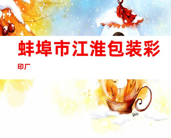 蚌埠市江淮包装彩印厂